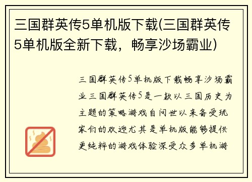 三国群英传5单机版下载(三国群英传5单机版全新下载，畅享沙场霸业)