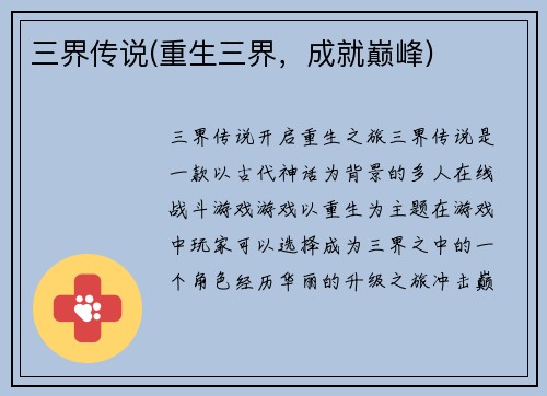 三界传说(重生三界，成就巅峰)