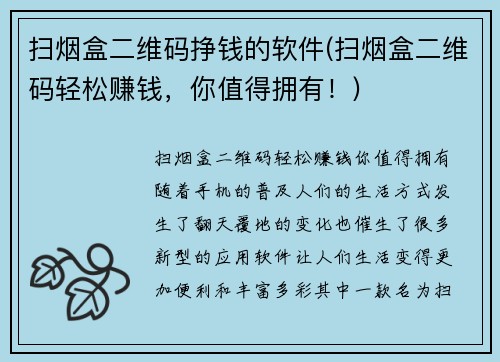 扫烟盒二维码挣钱的软件(扫烟盒二维码轻松赚钱，你值得拥有！)