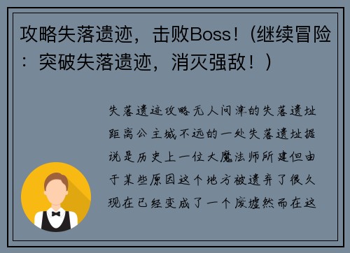 攻略失落遗迹，击败Boss！(继续冒险：突破失落遗迹，消灭强敌！)