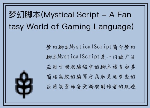 梦幻脚本(Mystical Script - A Fantasy World of Gaming Language)