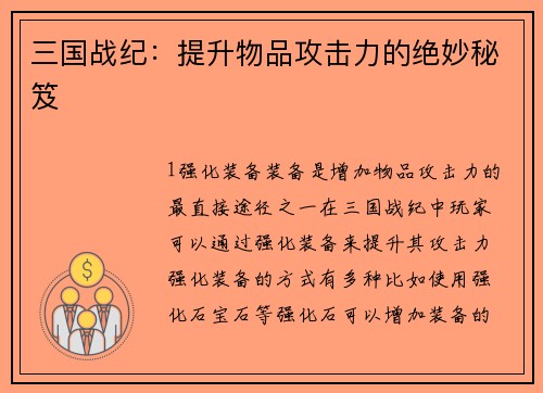 三国战纪：提升物品攻击力的绝妙秘笈